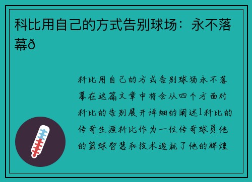 科比用自己的方式告别球场:永不落幕🏀