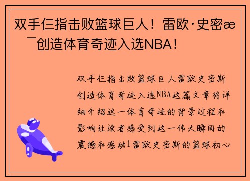 双手仨指击败篮球巨人!雷欧·史密斯创造体育奇迹入选NBA!